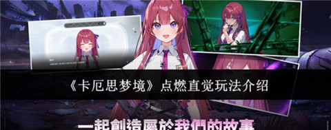 卡厄思梦境点燃直觉怎么玩 卡厄思梦境点燃直觉卡牌