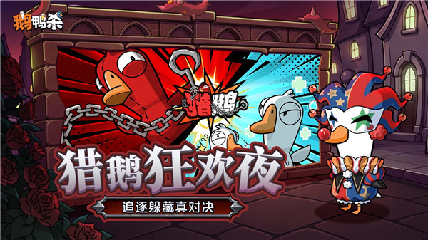 鹅鸭杀苹果手机版免费版本