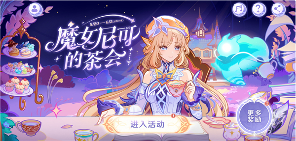 原神魔女尼可的茶会网页活动即将结束