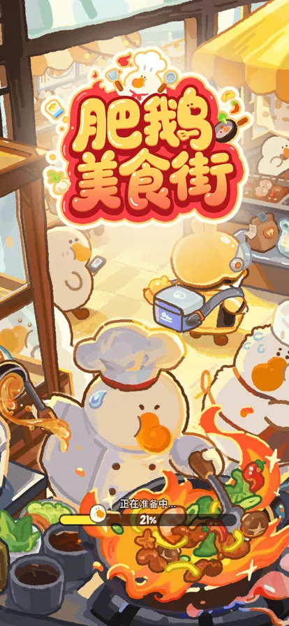 肥鹅美食街无限体力版最新版