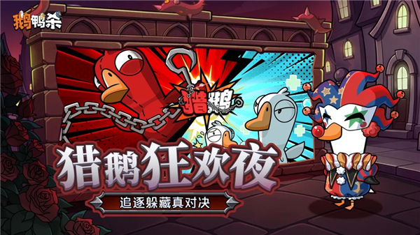 鹅鸭杀内置MOD修改器免费版本
