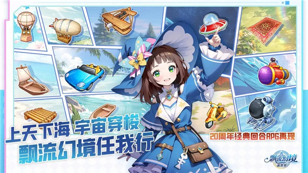 飘流幻境新世界正式版下载