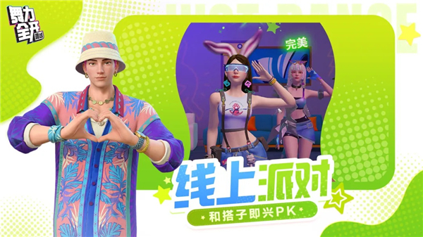 舞力全开派对手游免费版本