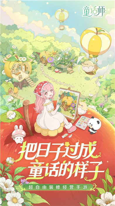 童话师官方版最新版