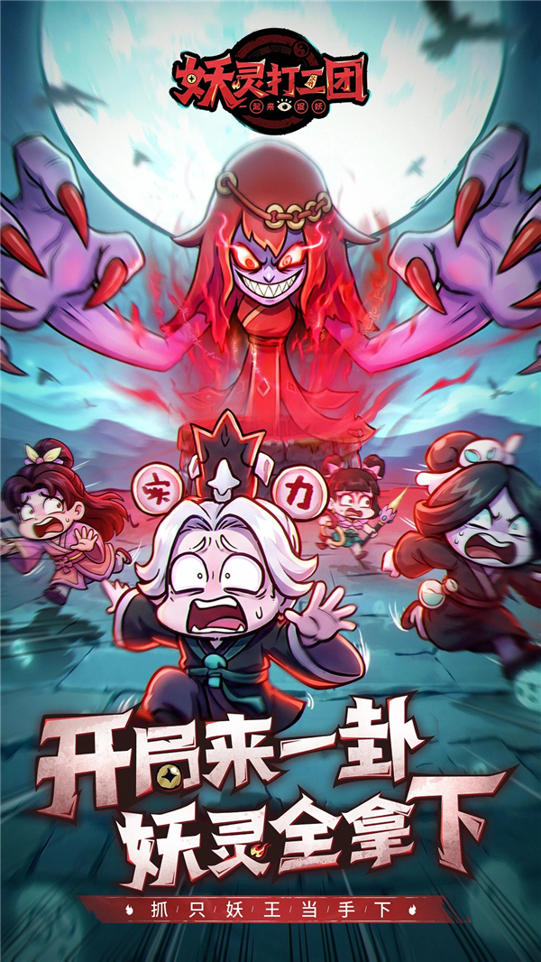 妖灵打工团破解版最新版