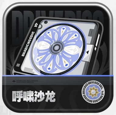 绝区零3.0版本新驱动盘呼啸沙龙解析