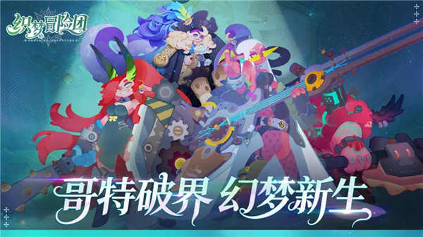 织梦冒险团先行服免费版本