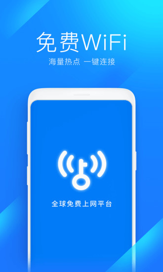 WiFi万能钥匙下载官方免费下载