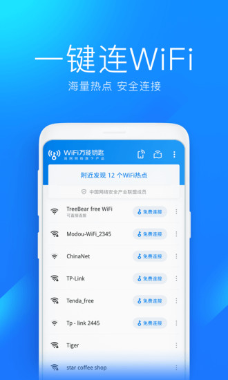 WiFi万能钥匙下载官方免费下载