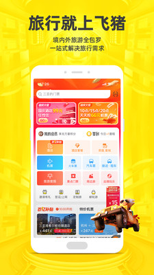 飞猪旅行app免费版本