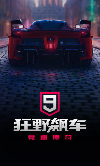 狂野飙车9免登录破解版